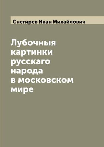 Лубочныя картинки русскаго народа в московском мире | Снегирев Иван Михайлович