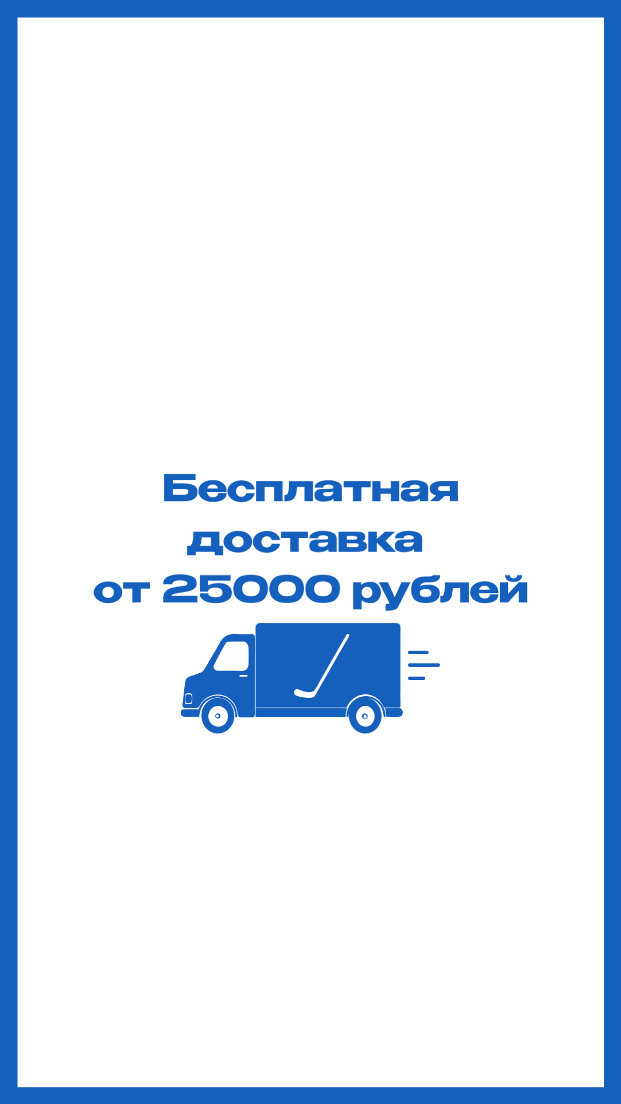 Бесплатная доставка от 25000 рублей