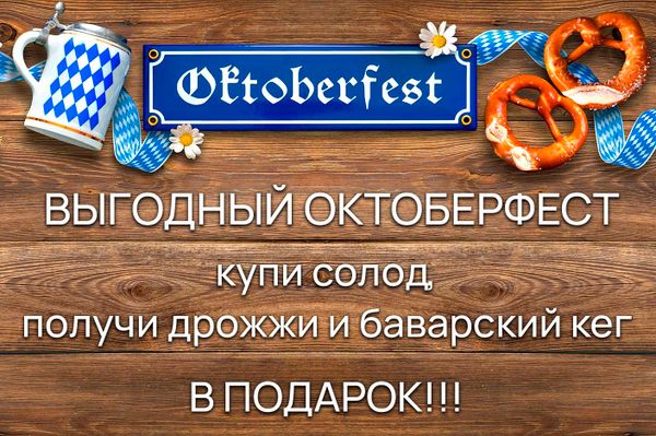 Акция &quot;Выгодный Октоберфест&quot;