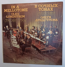 Оркестр Олега Лундстрема Oleg Lundstrem Orchestra В Сочных Тонах In A Mellotone (USSR 1982)