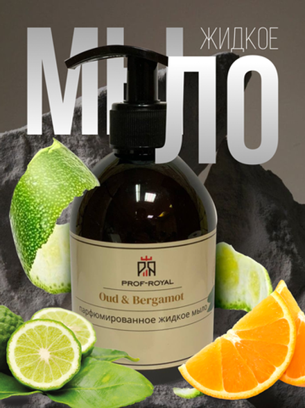 Prof-Royal Жидкое мыло Oud & Bergamot для рук парфюмированное с ароматом Бергамота, лимона и апельсина, 300 мл