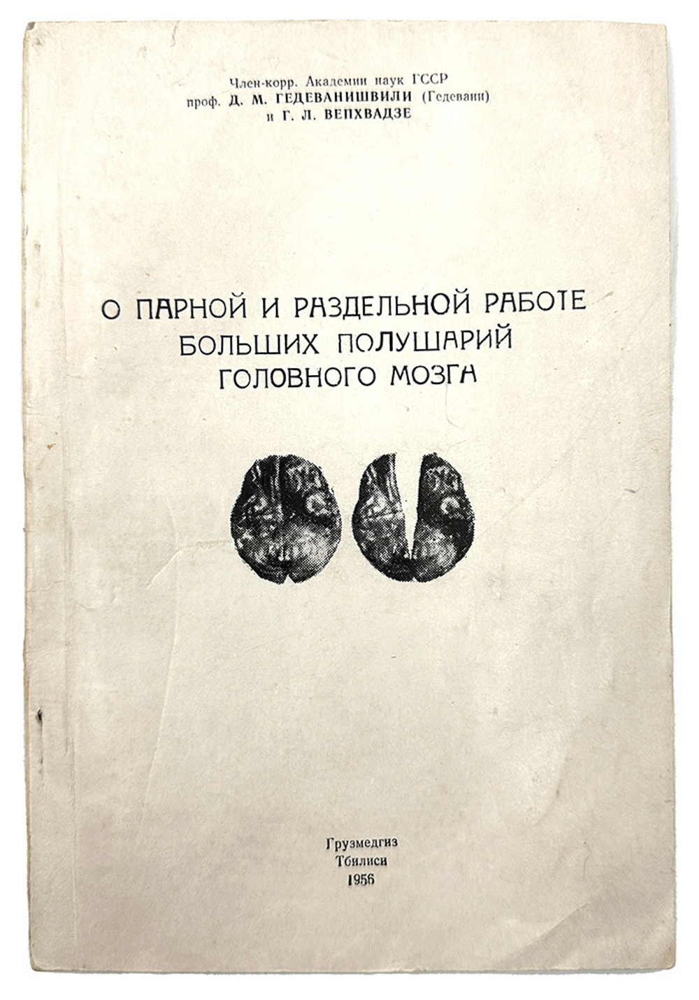 Гедеванишвили Д. М. (АВТОГРАФ) .О парной и раздельной работе больших полушарий головного мозга.1956г