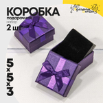 Коробка Ювелирная 5х5х3 см Набор 2 шт с бантом (Фиолетовый)