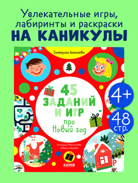 Рисуем и играем. 45 заданий и игр про Новый год