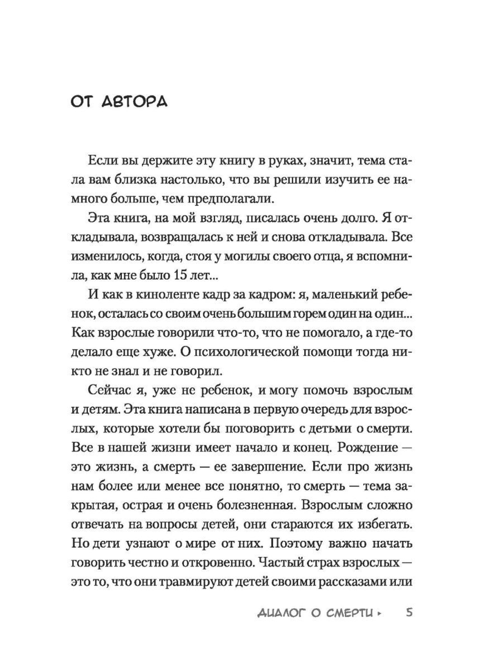Диалог о смерти. Для взрослых и детей