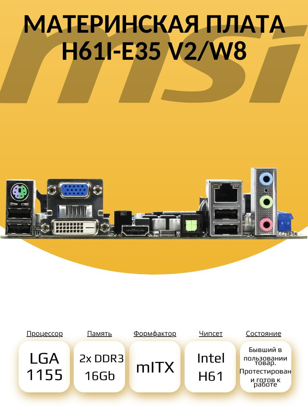 S-1155 Материнская плата MSI H61I-E35 V2/W8