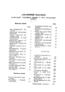 Краткие сведения о монастырях и церквах Ярославской епархии | Рыбин Константин Григорьевич