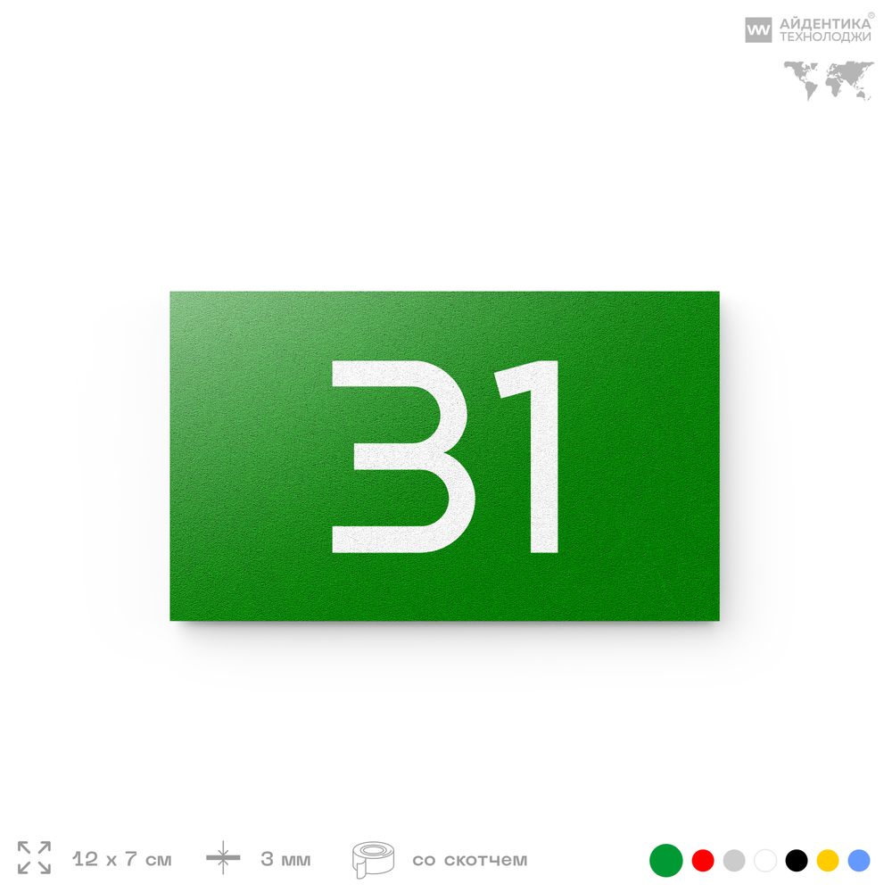 Табличка с номером 31 на дверь квартиры, для офиса, кабинета, аудитории, склада, зеленая 120х70 мм, Айдентика Технолоджи