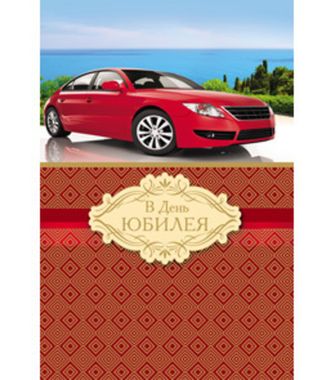Открытка поздравительная двойная, А4, гигант 5-31-0023 В день юбилея. Авто, Проф-Пресс