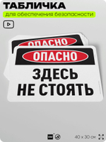 Табличка для обеспечения безопасности "Опасно, здесь не стоять", для офиса, по охране труда для предприятия, организаций, 40х30 см, Silver Plane x Айдентика Технолоджи