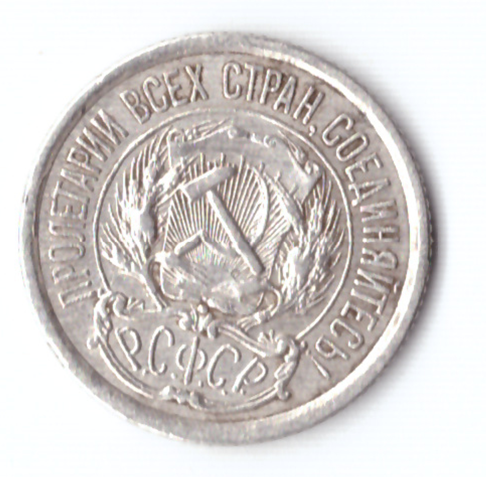 10 копеек 1923 ХF-