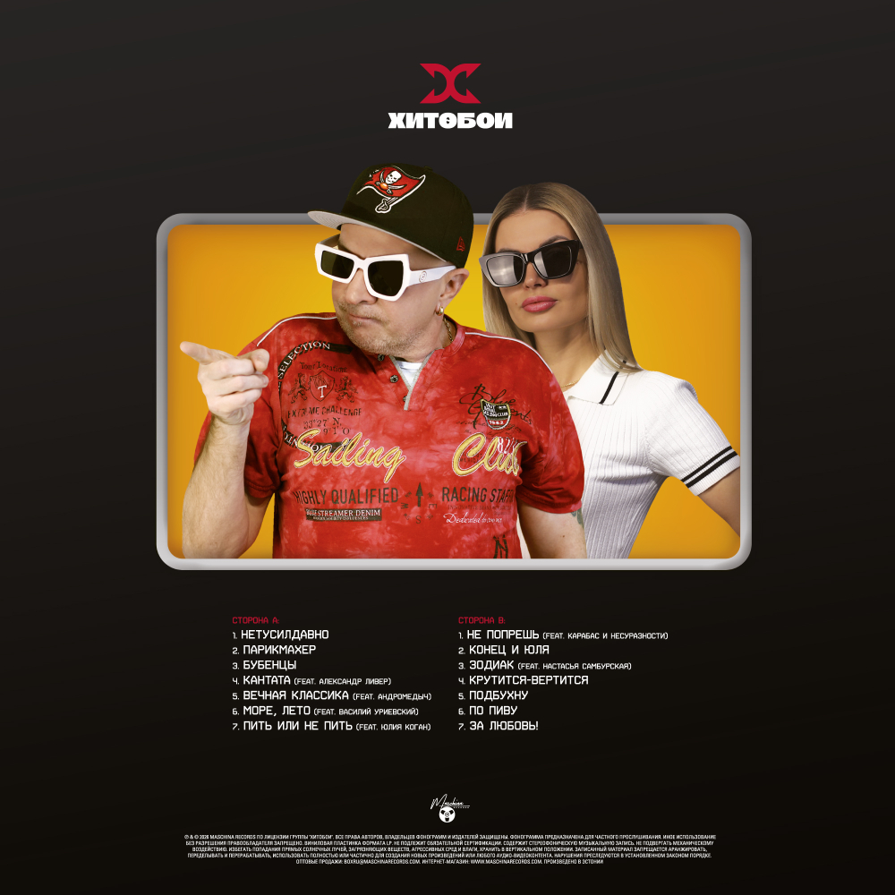 LP: Хитобои — «НетуСилДавно» (2026) [Black Vinyl]