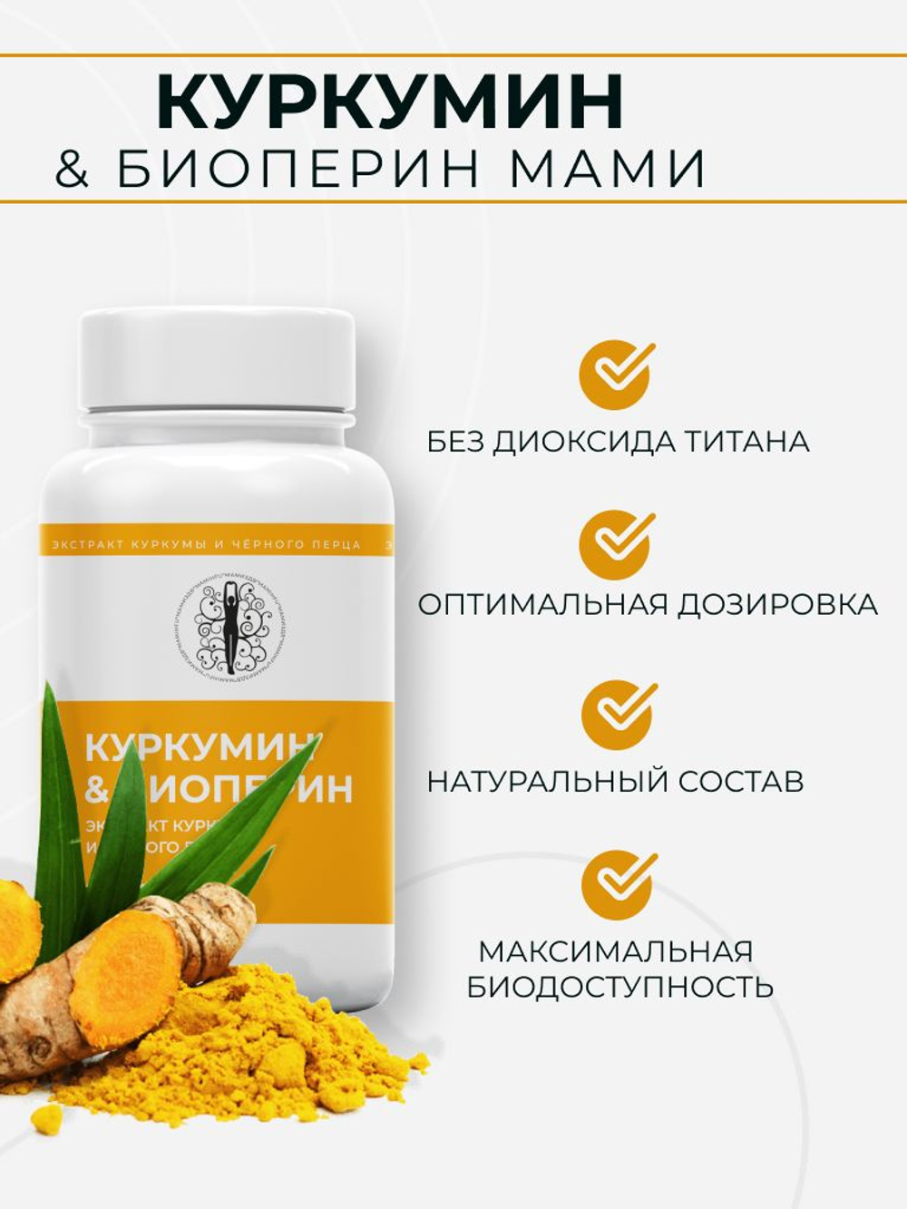 Куркумин 150 мг с биоперином (пиперином) 60 капсул: антиоксидантный эффект, снижение воспаления, поддержка иммунитета