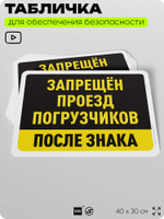 Табличка для обеспечения безопасности "Запрещен проезд погрузчиков после знака", для офиса, по охране труда для предприятия, организаций, 40х30 см, Silver Plane x Айдентика Технолоджи