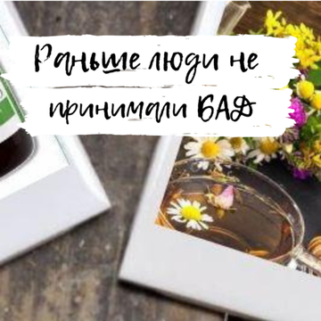 Как же раньше люди жили без биоактивных препаратов?