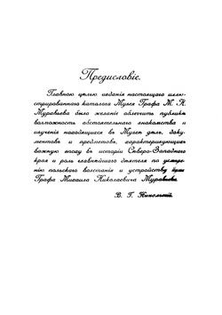 Иллюстрированный каталог музея графа М.Н. Муравьева в г. Вильне | В.Г. Никольский