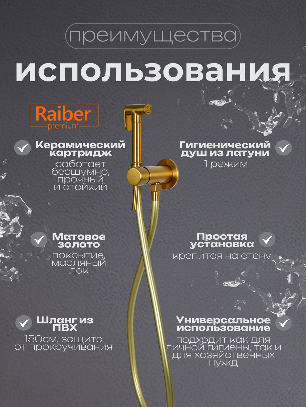 Гигиенический душ со смесителем Raiber Premium, Graceful RPG-009, матовое золото