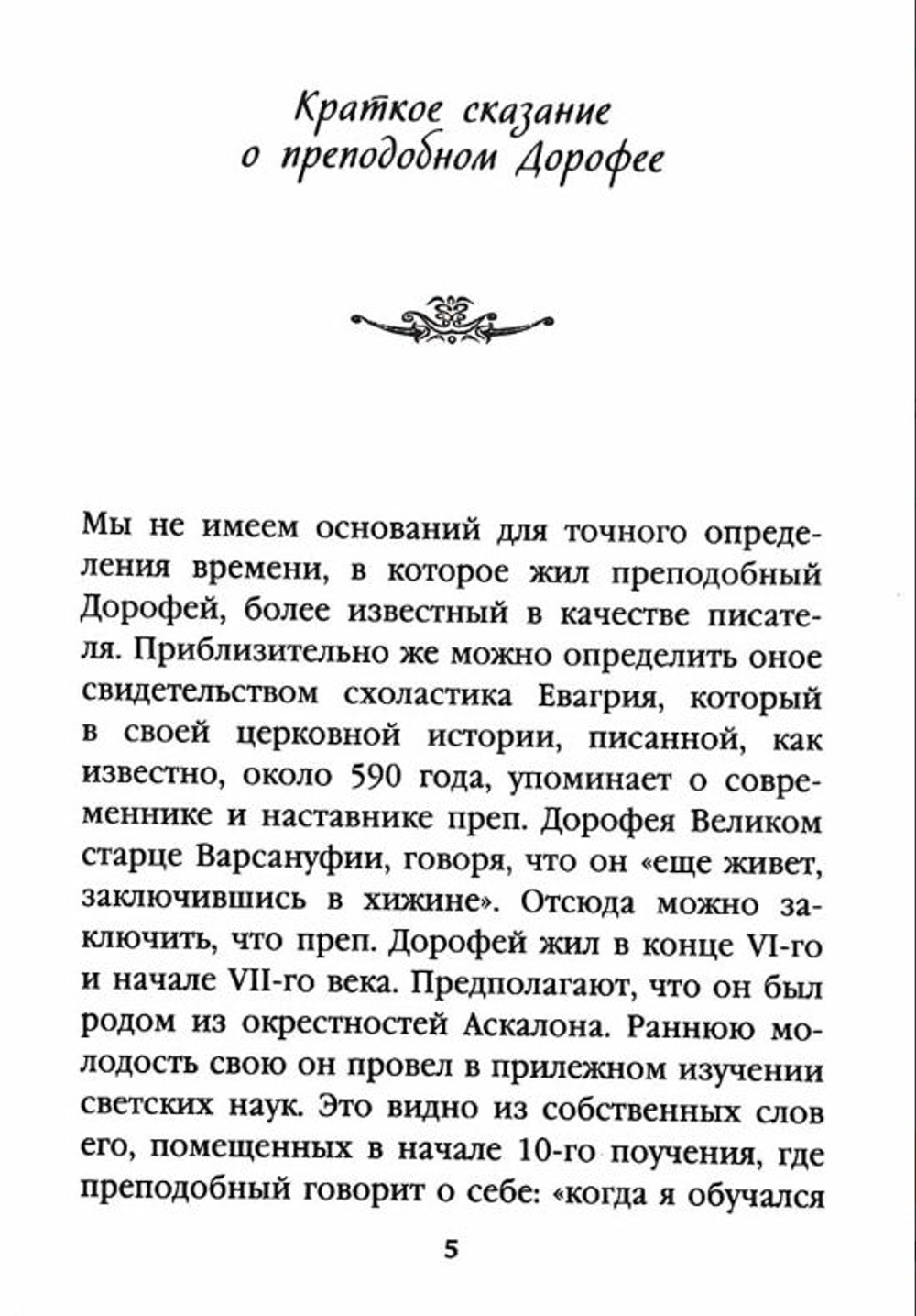 Душеполезные поучения и послания: Вопросы, ответы, житие. Преподобный авва Дорофей
