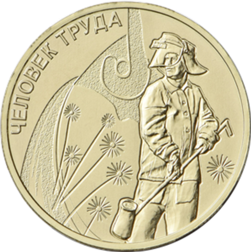 10 рублей 2020 г. Работник металлургической промышленности (металлург) Серия: Человек труда. UNC