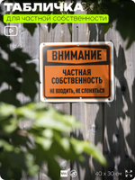 Табличка для частной территории "Внимание, частная собственность", на дом, для участка, организаций, предупреждающая, 40х30 см, Silver Plane x Айдентика Технолоджи