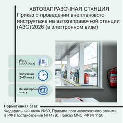 Автозаправочные станции. Комплект документов по пожарной безопасности в электронном виде 2026 год