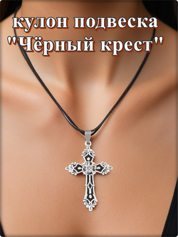 Подвеска "Чёрный крест" на шнурке. Бижутерия, готическое украшение на шею.