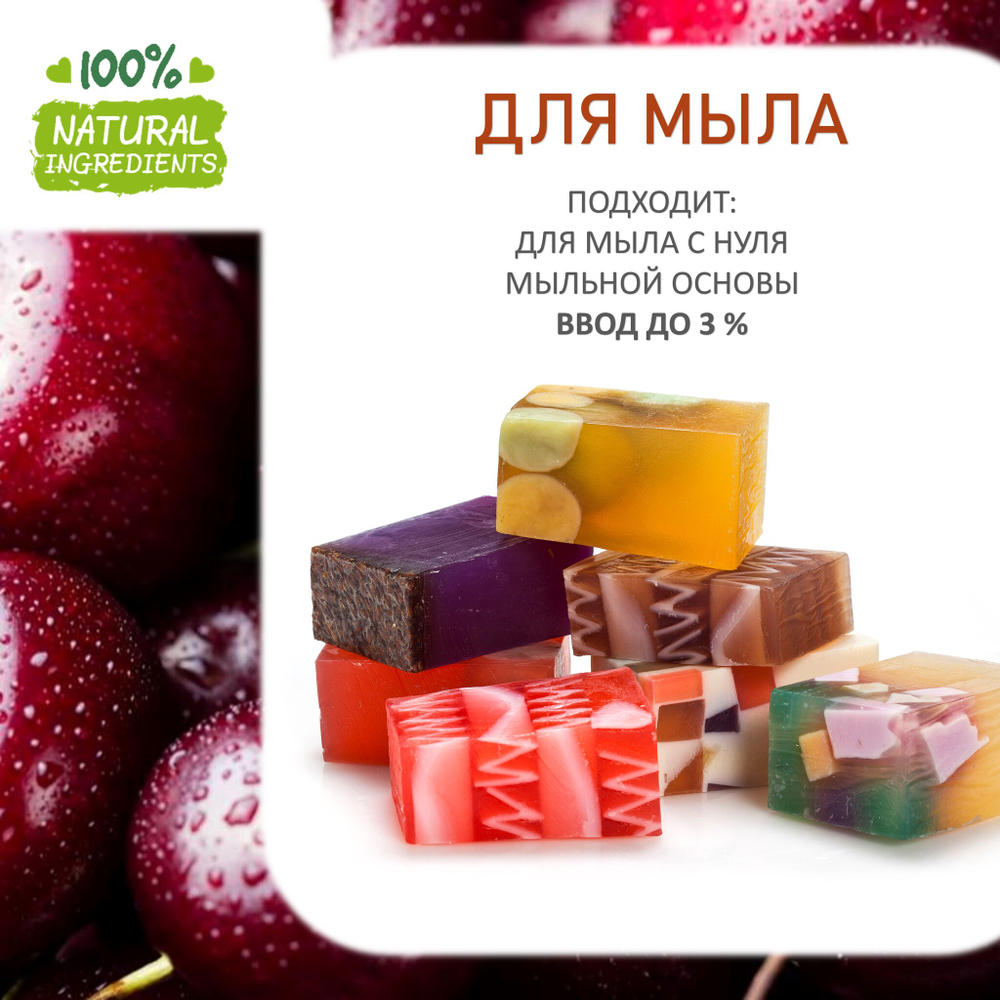 Вишня, отдушка для свечей и мыла