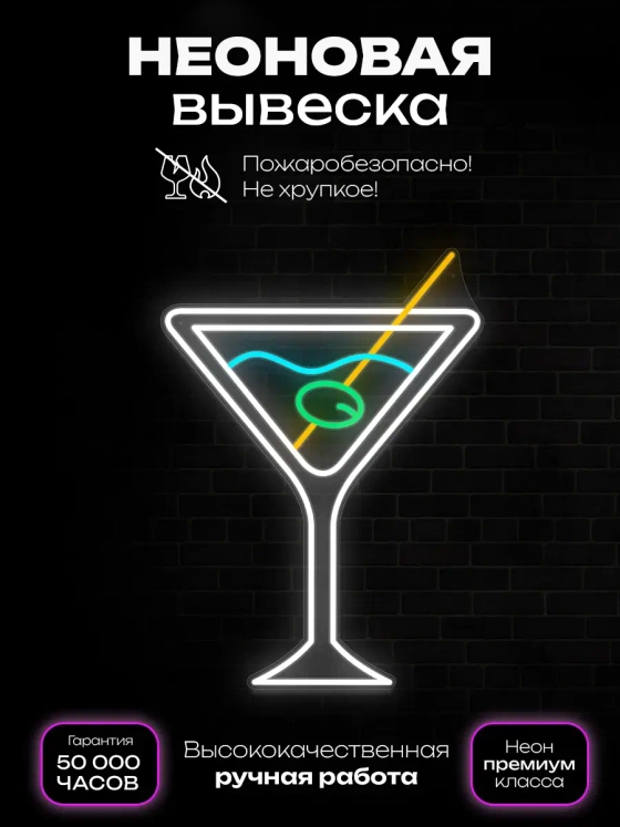 Неоновая вывеска "Мартини"