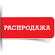 Распродажа