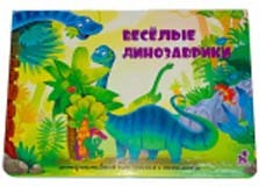 Книжка-панорамка с окошками ВЕСЕЛЫЕ ДИНОЗАВРИКИ