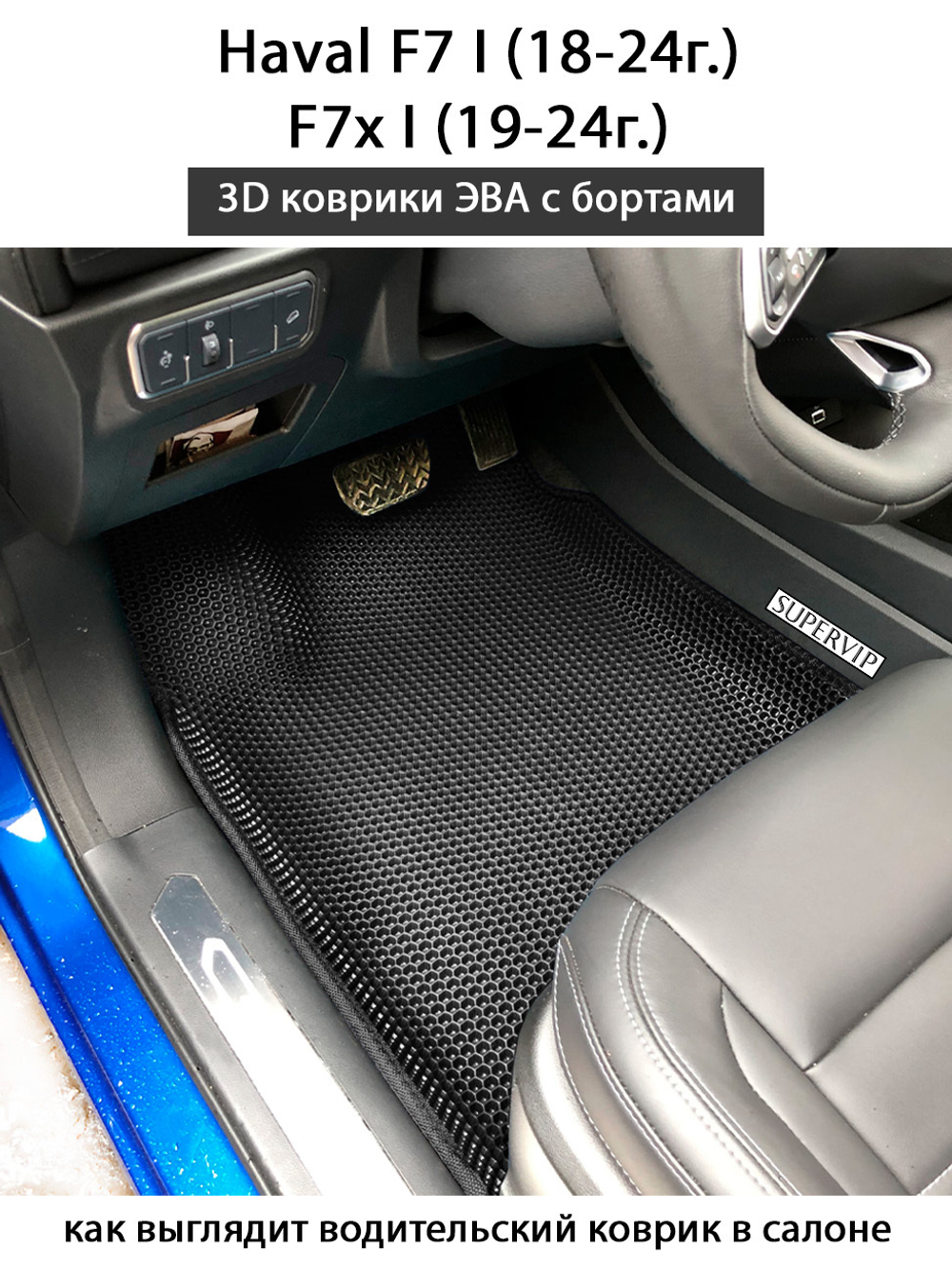 Передние автомобильные коврики ЭВА с бортами для Haval F7 I (18-24г.), F7x I (19-24г.)
