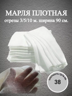 Марля отрез 5 метров