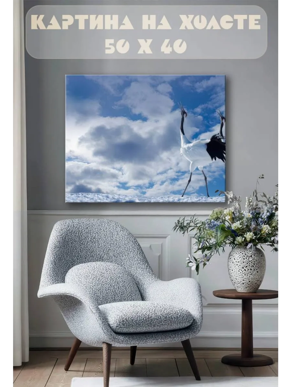 Картина на стену 40 X 50 Журавль