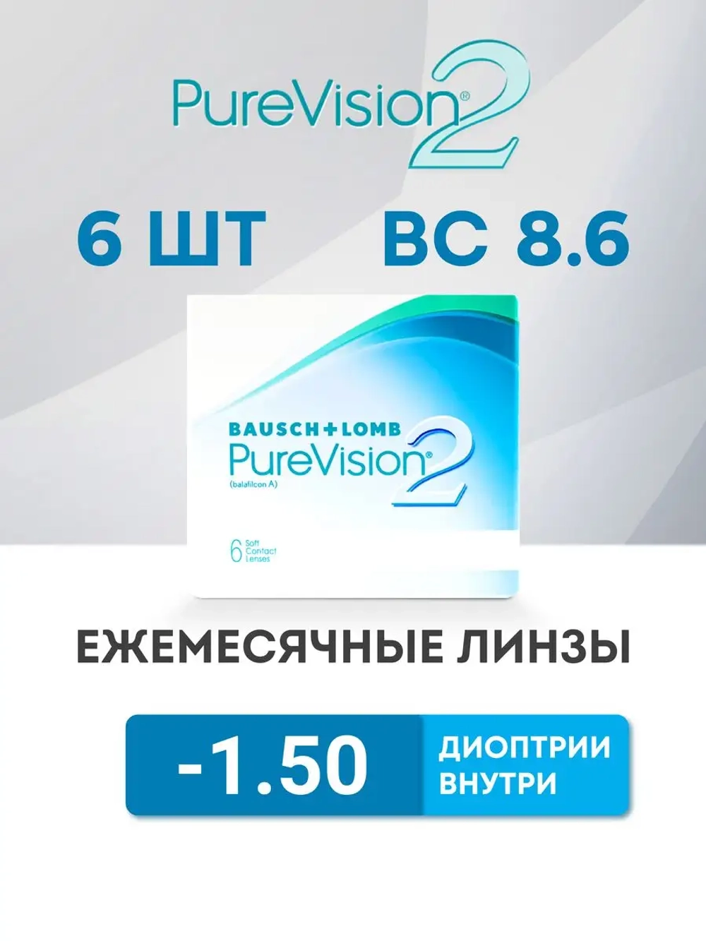 Ежемесячные контактные линзы Pure Vision 2 (уп. 6 линз)