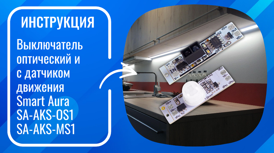Инструкция по подключению выключателей оптического и с датчиком движения Smart Aura SA-AKS-OS1/SA-AKS-MS1