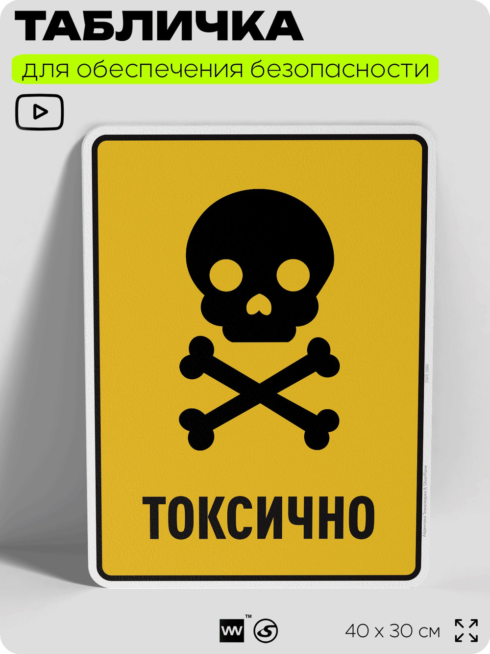 Табличка для обеспечения безопасности "Токсично", для производства, предприятия, организаций, 40х30 см, Silver Plane x Айдентика Технолоджи