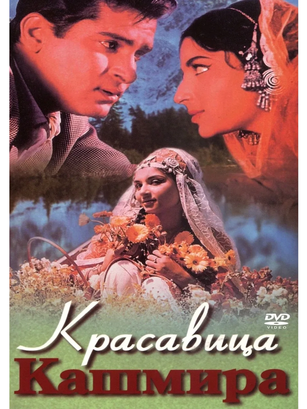 Красавица Кашмира (1964) (DVD-R)
