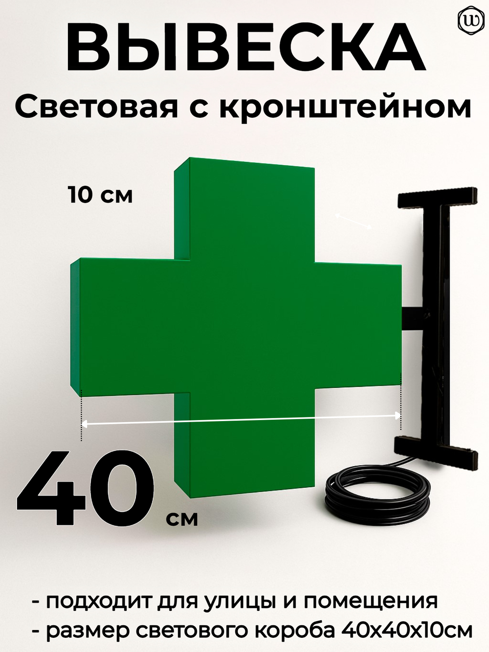 Вывеска с подсветкой аптечный крест, панель кронштейн, двухсторонняя