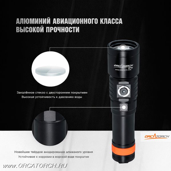 Фонарь OrcaTorch D710