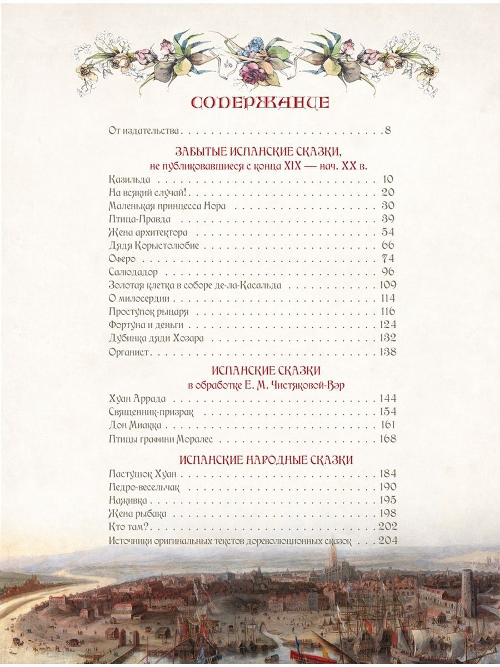 Испанские сказки