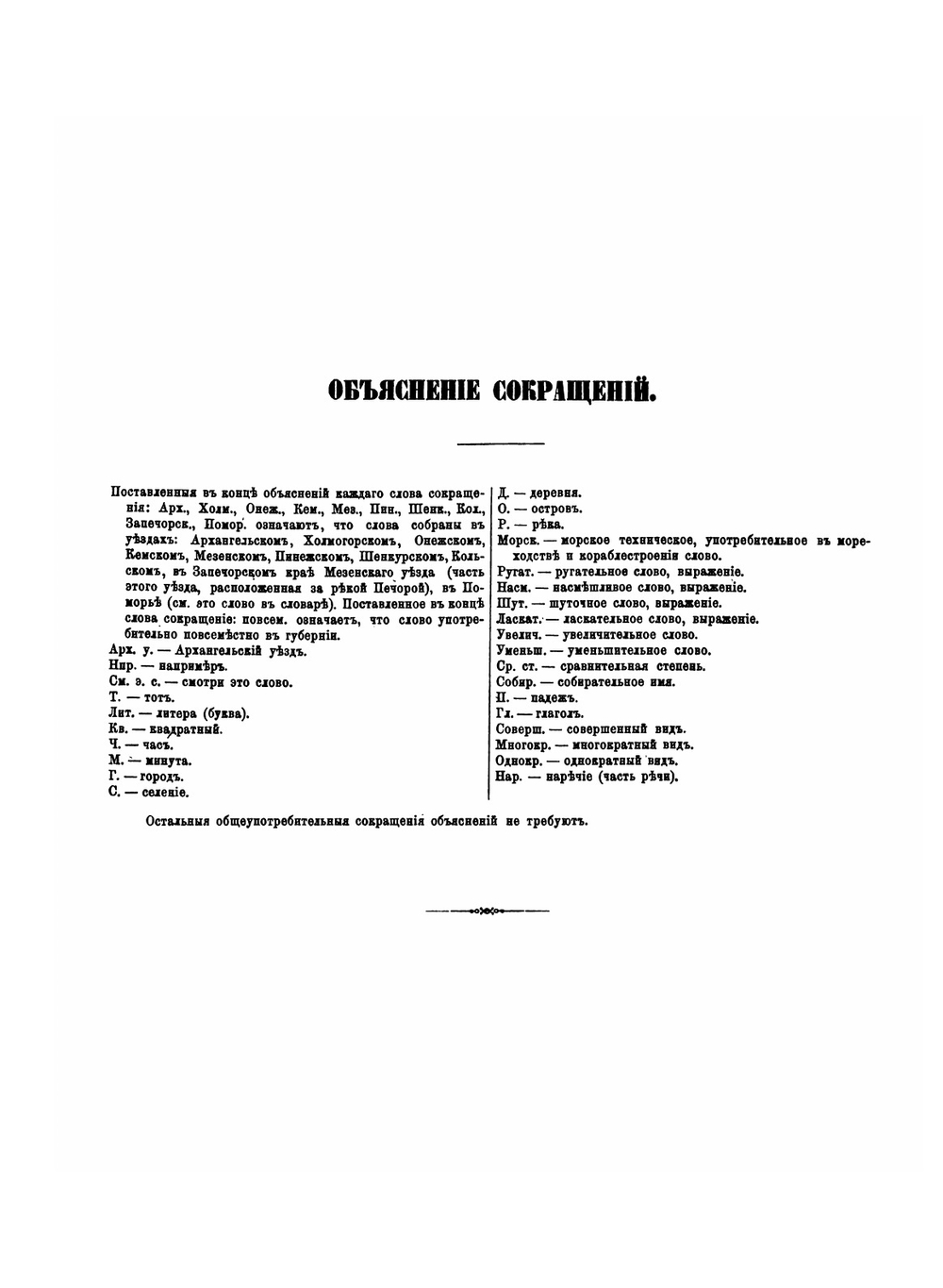 Словарь областного архангельского наречия в его бытовом и этнографическом применении | А. Подвысоцкий