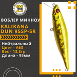 Воблер Kalikana Dun 95SP-SR 95мм 13.3 гр. 0.3-0.5 м. A63