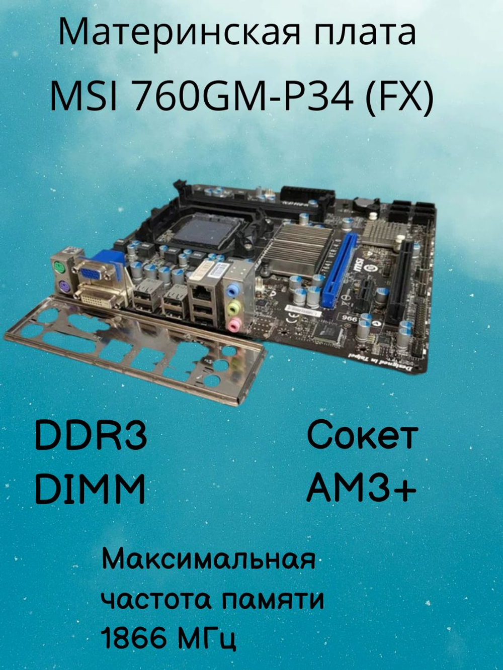 Материнская плата MSI 760GM-P34 (FX)