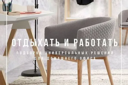 Отдыхать и работать