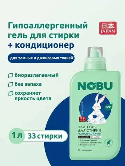 Гель для стирки черного белья + кондиционер, 2в1 Nobu Black&Dark 1л