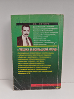 Пешка в большой игре