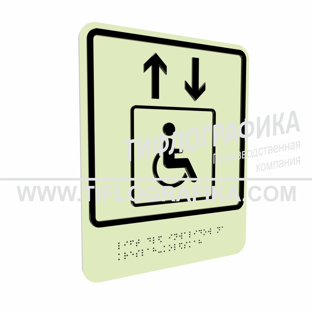 Тактильно-визуальный знак В.1 с шрифтом Брайля "Обозначение лифта, доступного для инвалидов на креслах-колясках". ПВХ 3 мм. Фотолюминисцентная