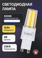 Лампа General LED GLDEN-G9-10-COB-220-6500 (1/10/500) 10 шт./уп 661653