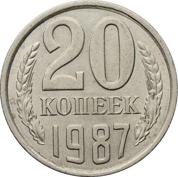 20 копеек 1987