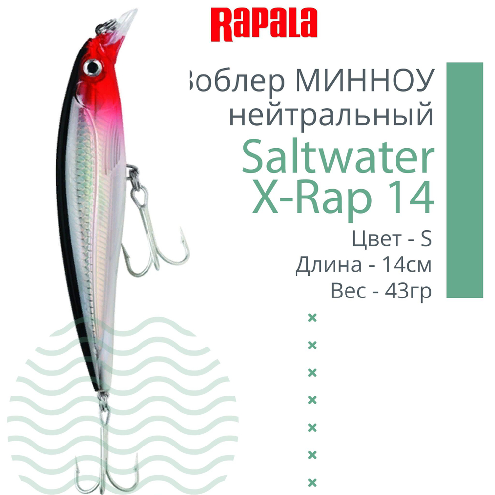 Воблер Saltwater X-Rap 14, 14см, 43гр, цвет RHU, нейтральный